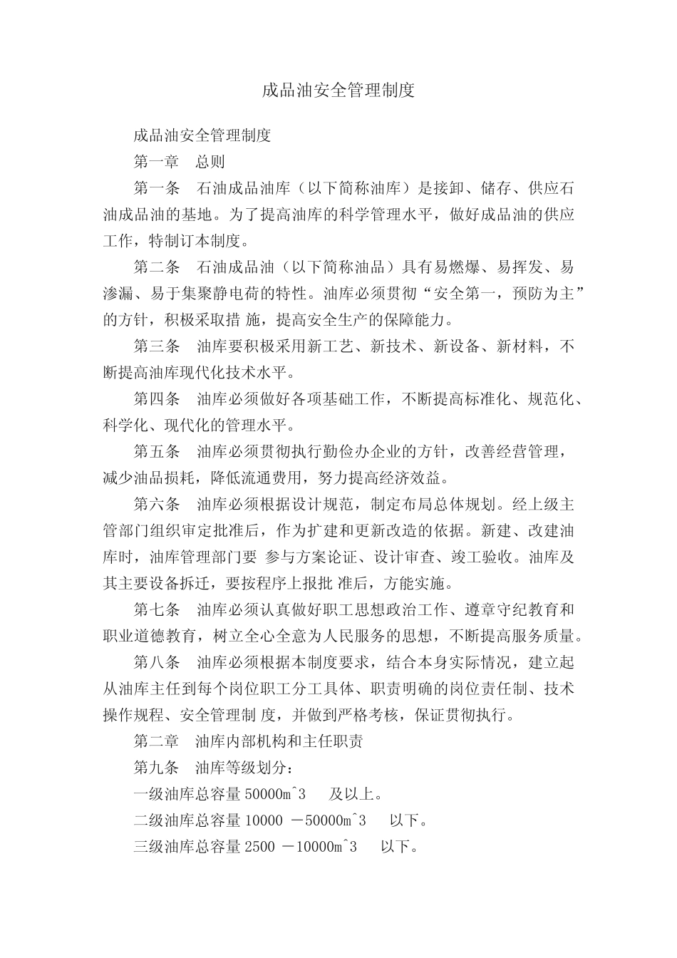 成品油安全管理制度 _第1页