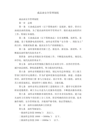 成品油安全管理制度 