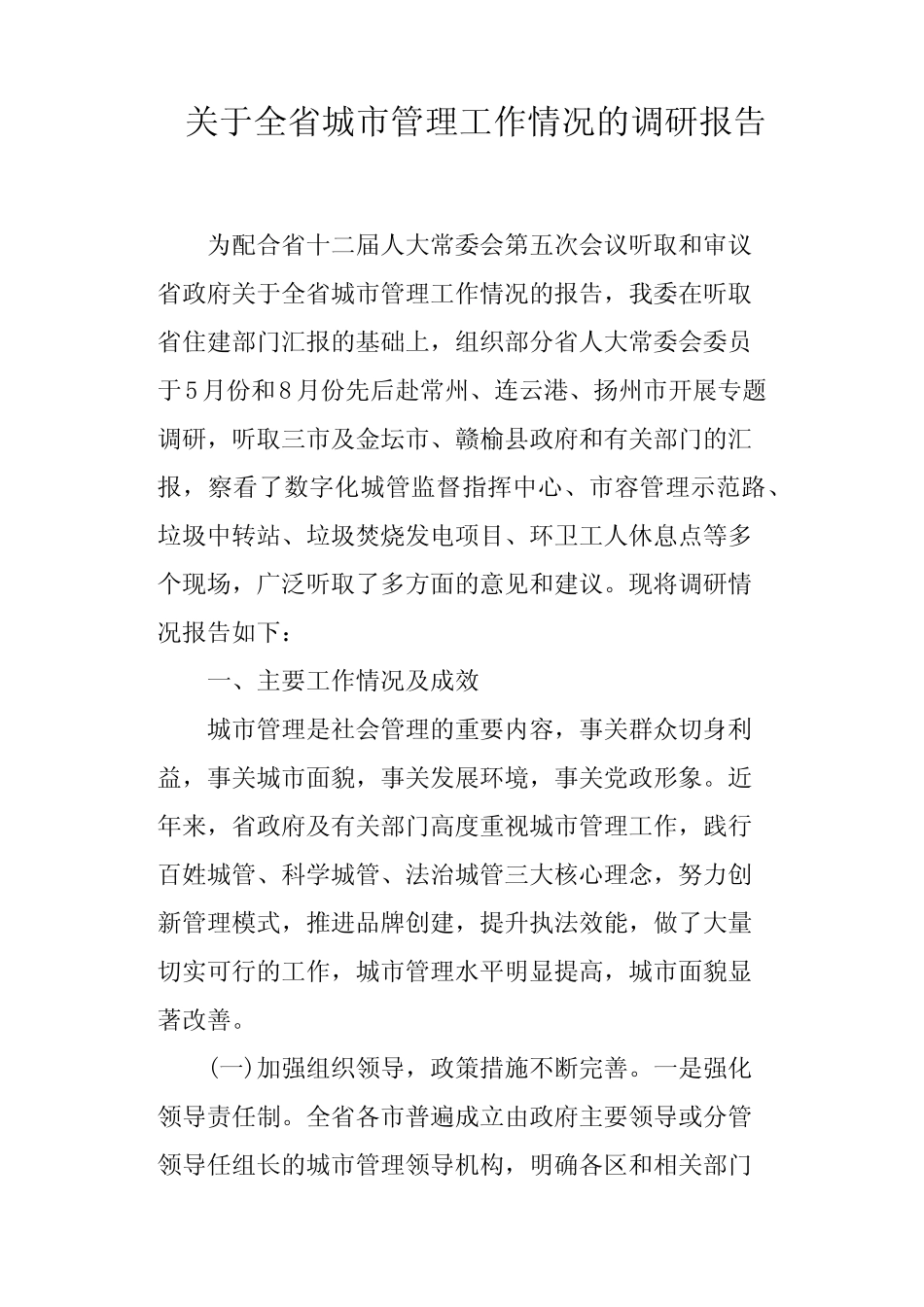 关于全省城市管理工作情况的调研报告 _第1页
