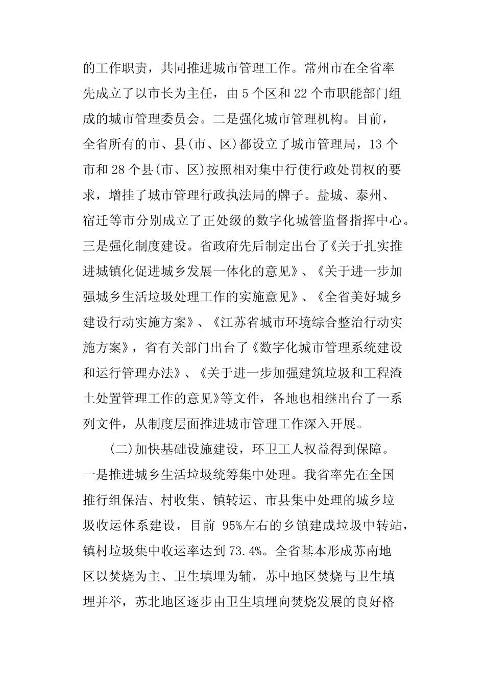 关于全省城市管理工作情况的调研报告 _第2页