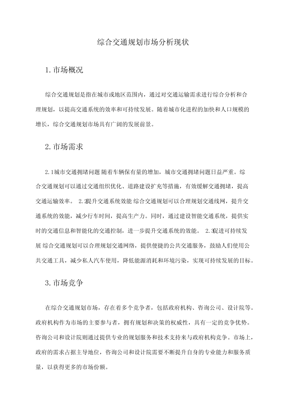 2024年综合交通规划市场分析现状 _第1页