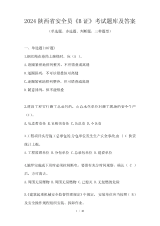 2024陕西省安全员《B证》考试题库及答案 