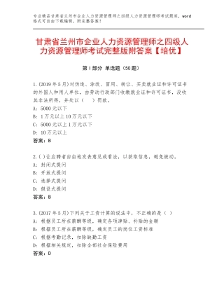 甘肃省兰州市企业人力资源管理师之四级人力资源管理师考试完整版附答案【培优】