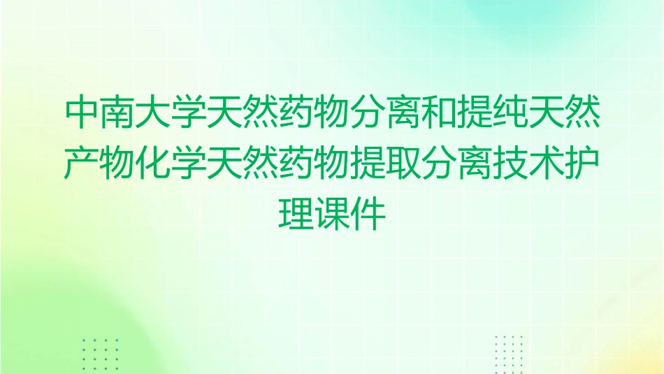 中南大学天然药物分离和提纯天然产物化学天然药物提取分离技术护理课件1_第1页