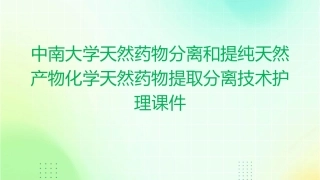 中南大学天然药物分离和提纯天然产物化学天然药物提取分离技术护理课件1