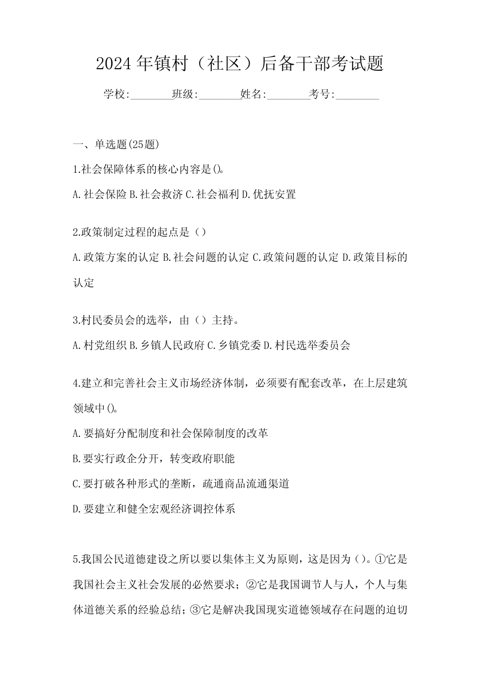 2024年镇村(社区)后备干部考试题_第1页