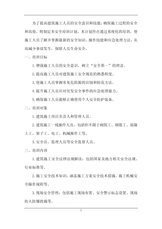 2024年建筑施工安全培训计划 