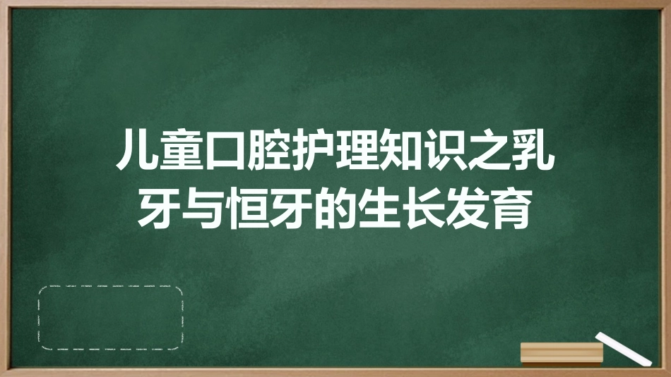 儿童口腔护理知识之乳牙与恒牙的生长发育_第1页