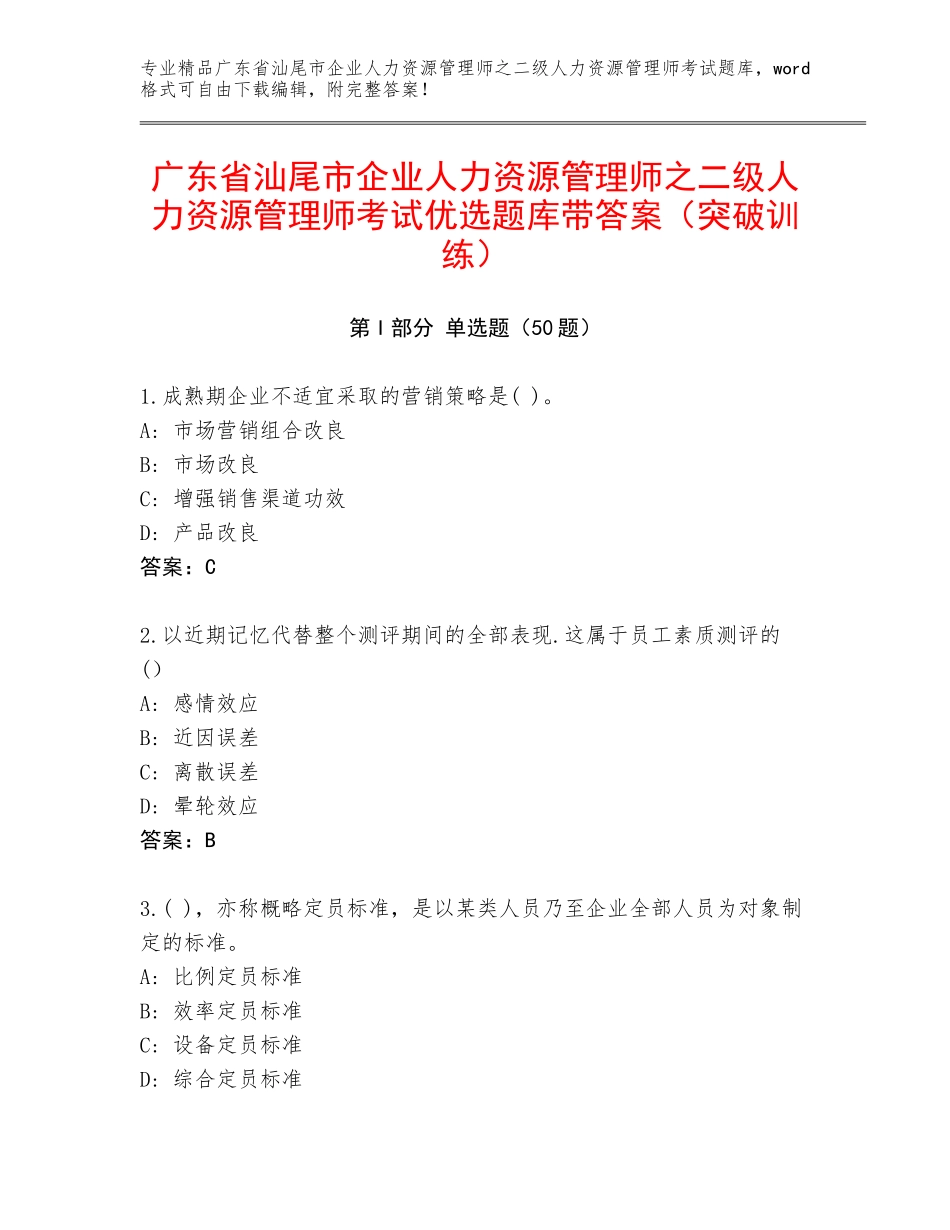 广东省汕尾市企业人力资源管理师之二级人力资源管理师考试优选题库带答案（突破训练）_第1页