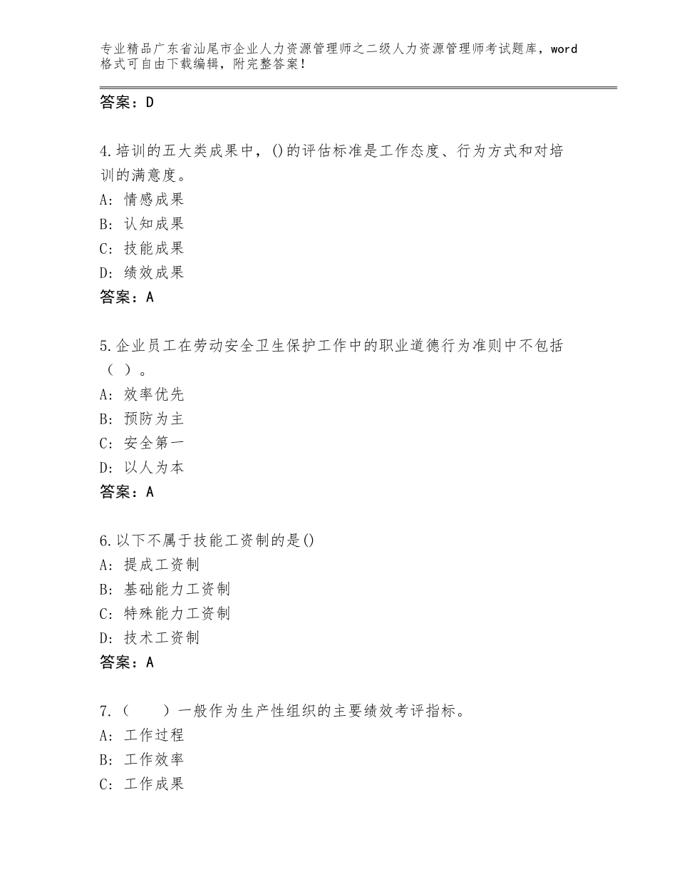 广东省汕尾市企业人力资源管理师之二级人力资源管理师考试优选题库带答案（突破训练）_第2页