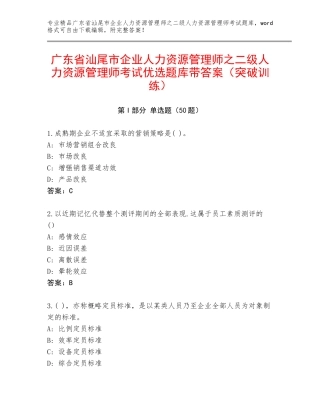 广东省汕尾市企业人力资源管理师之二级人力资源管理师考试优选题库带答案（突破训练）