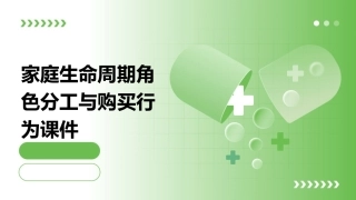 家庭生命周期角色分工与购买行为课件