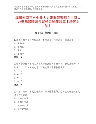 福建省南平市企业人力资源管理师之二级人力资源管理师考试通关秘籍题库【培优B卷】