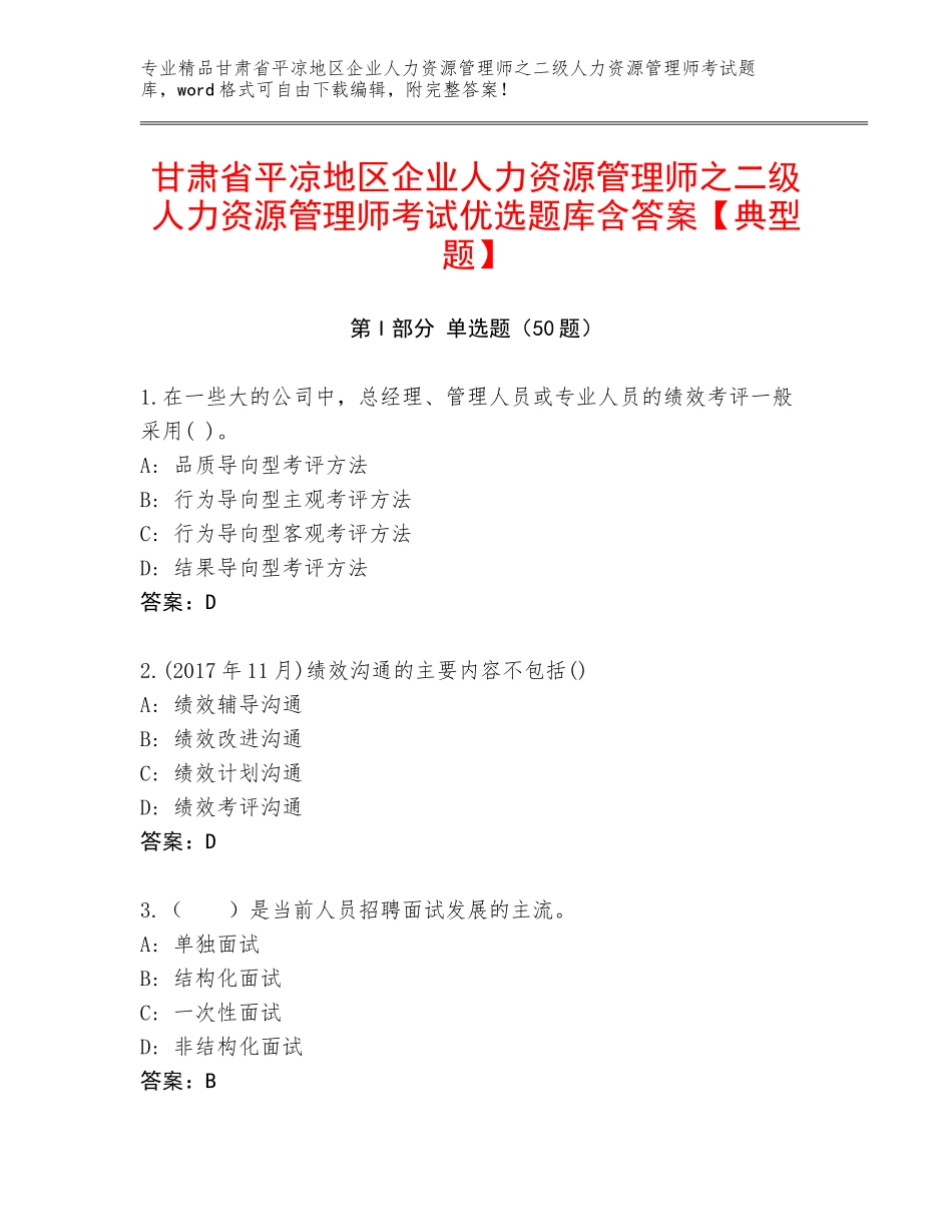 甘肃省平凉地区企业人力资源管理师之二级人力资源管理师考试优选题库含答案【典型题】_第1页