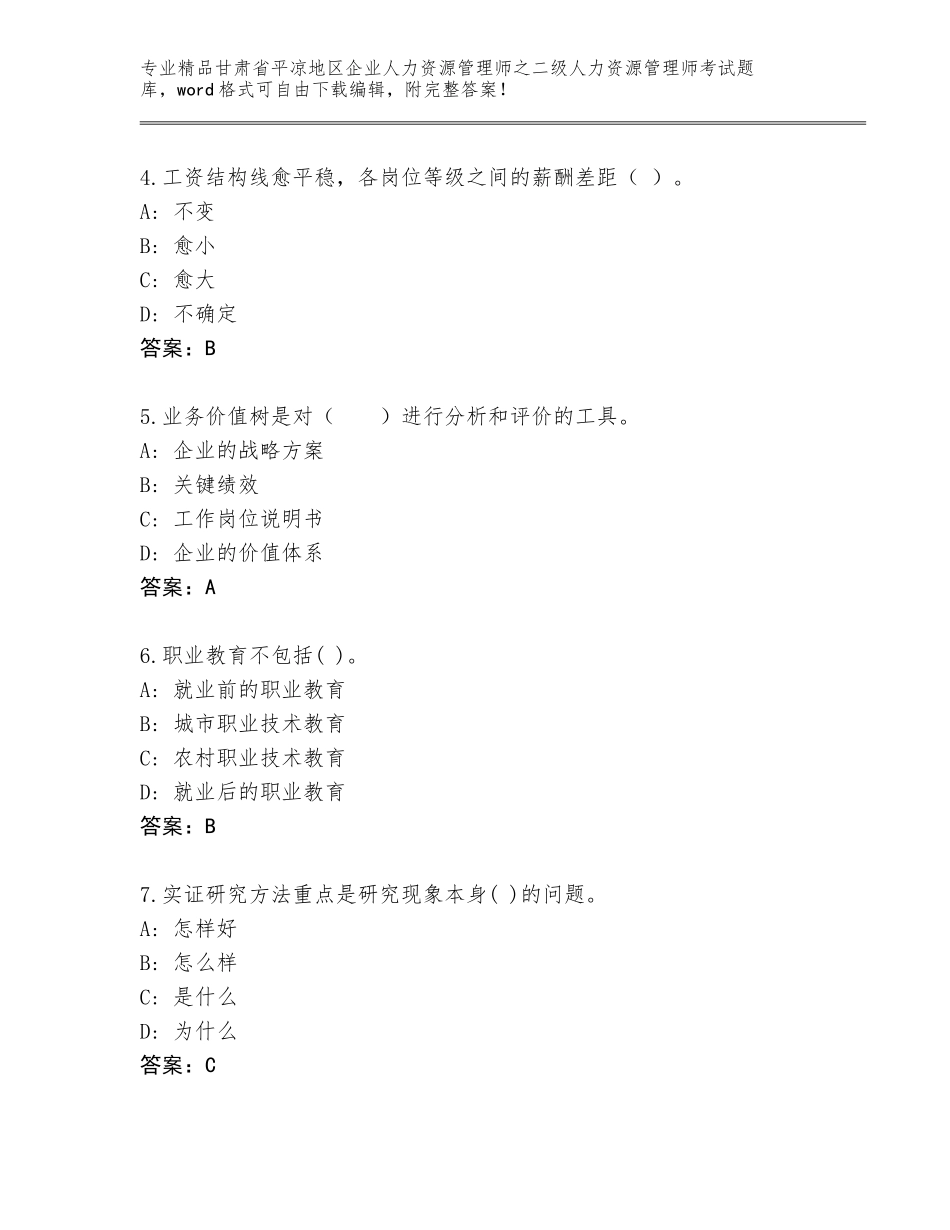 甘肃省平凉地区企业人力资源管理师之二级人力资源管理师考试优选题库含答案【典型题】_第2页