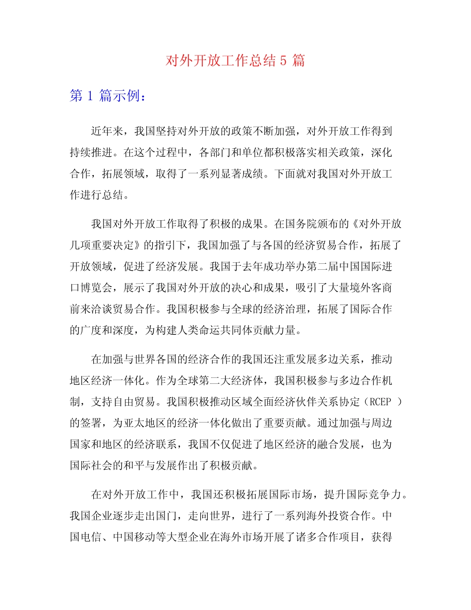 对外开放工作总结5_第1页
