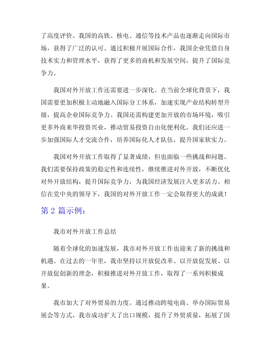 对外开放工作总结5_第2页