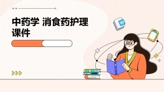 中药学 消食药护理课件