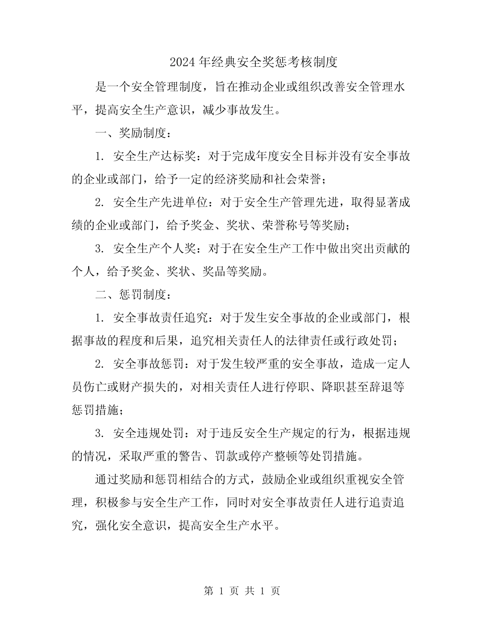 2024年经典安全奖惩考核制度 _第1页