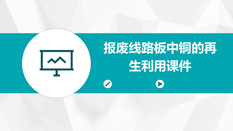 报废线路板中铜的再生利用课件_第1页