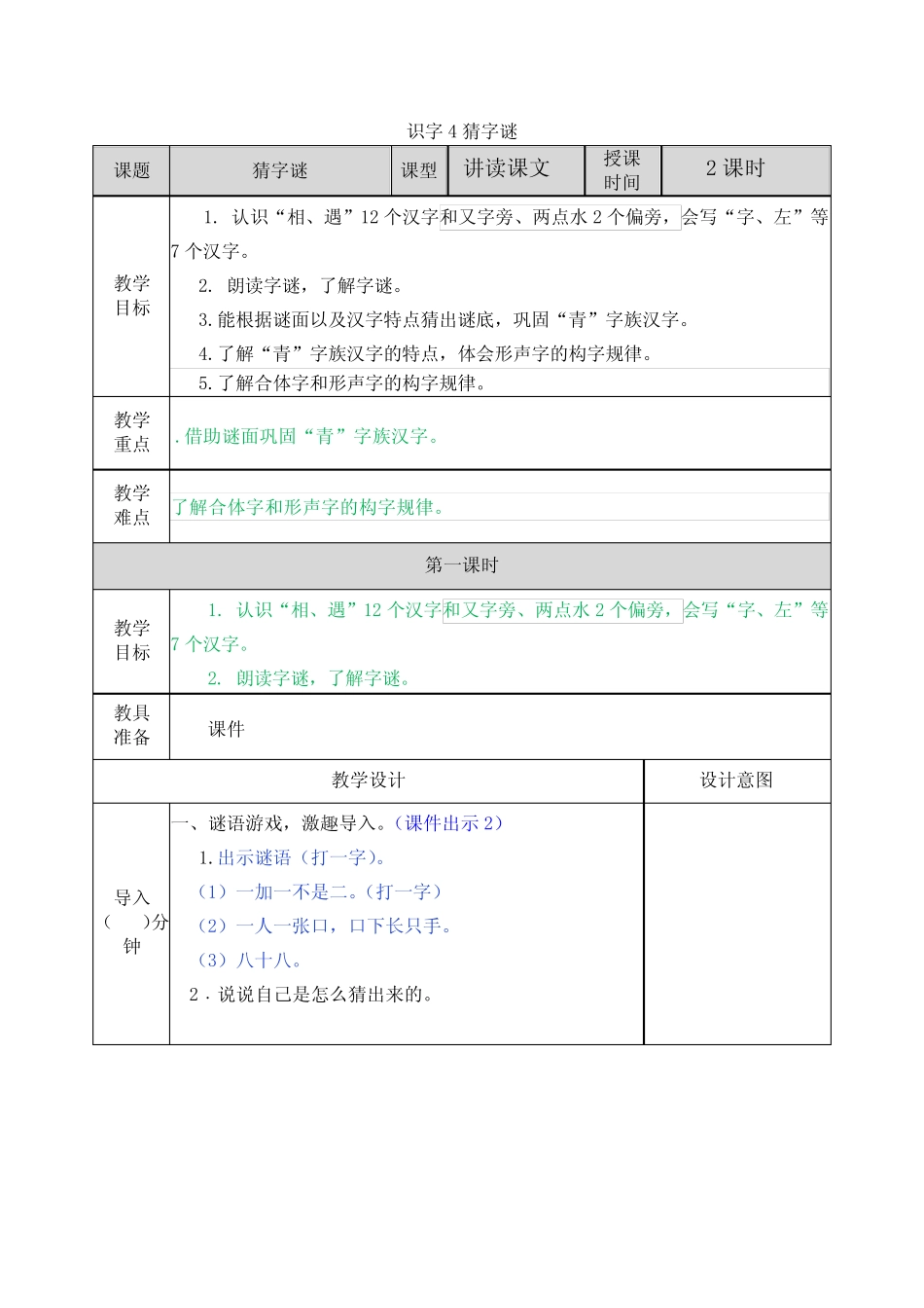 部编版一年级语文下册识字4猜字谜_第1页