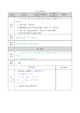 部编版一年级语文下册识字4猜字谜