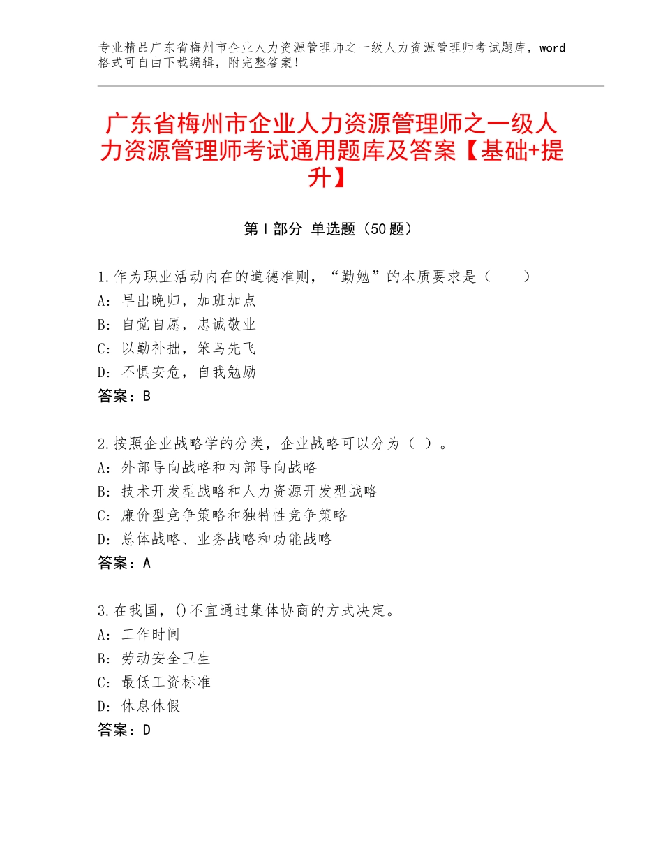 广东省梅州市企业人力资源管理师之一级人力资源管理师考试通用题库及答案【基础+提升】_第1页