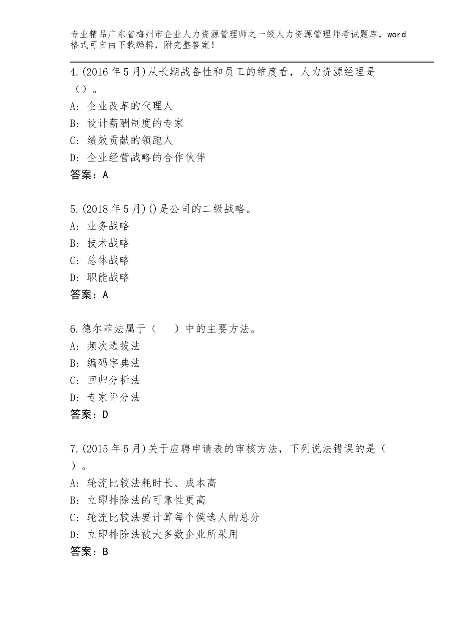 广东省梅州市企业人力资源管理师之一级人力资源管理师考试通用题库及答案【基础+提升】_第2页