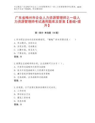 广东省梅州市企业人力资源管理师之一级人力资源管理师考试通用题库及答案【基础+提升】