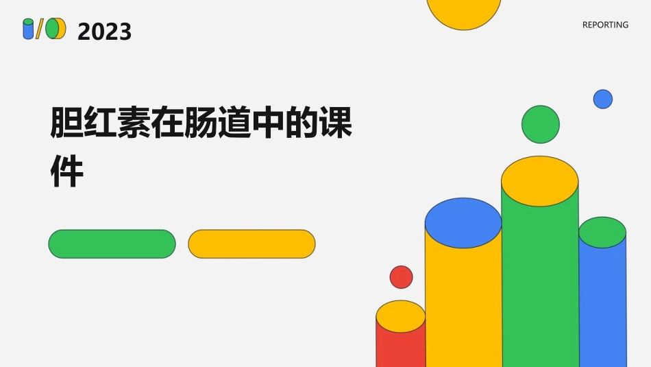 胆红素在肠道中的课件_第1页