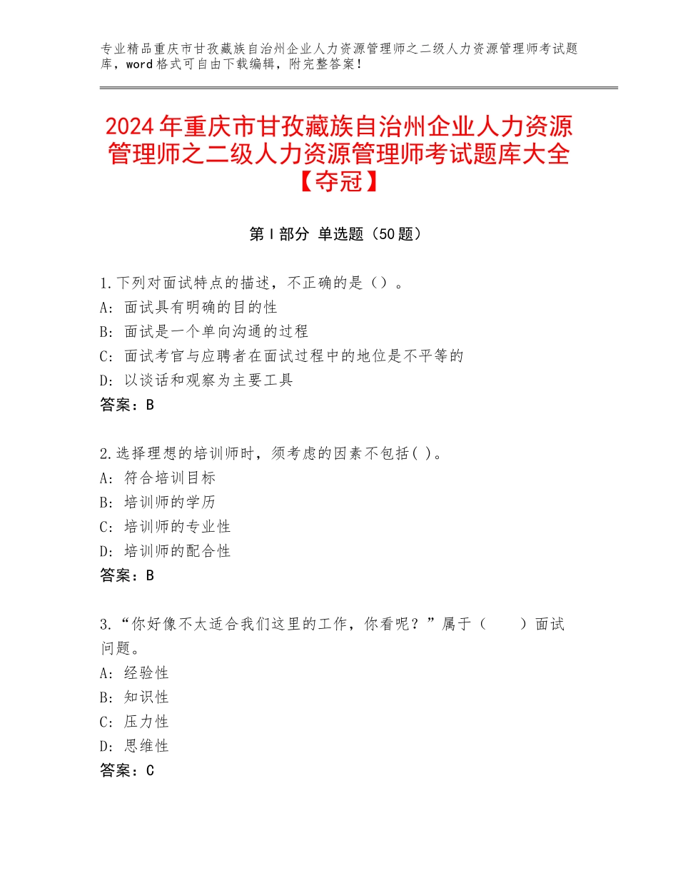 2024年重庆市甘孜藏族自治州企业人力资源管理师之二级人力资源管理师考试题库大全【夺冠】_第1页