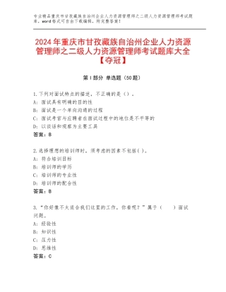 2024年重庆市甘孜藏族自治州企业人力资源管理师之二级人力资源管理师考试题库大全【夺冠】