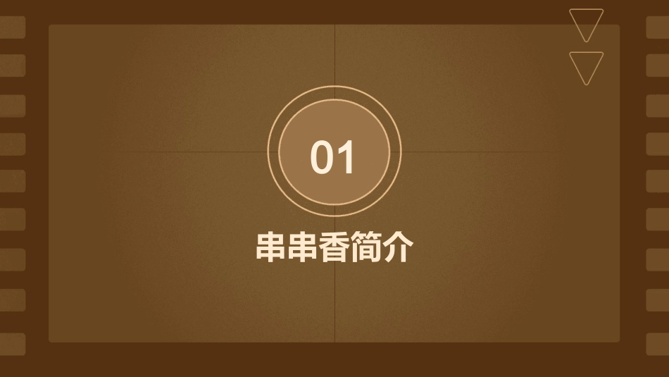 串串香配方：如何在家自己做串串香课件_第3页