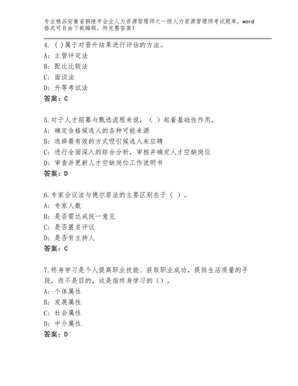 安徽省铜陵市企业人力资源管理师之一级人力资源管理师考试精选题库及参考答案（综合题）_第2页