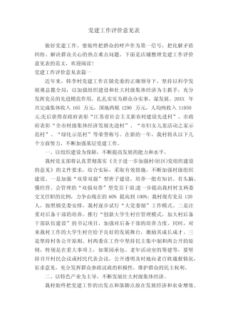 党建工作评价意见表