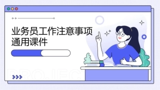 业务员工作注意事项通用课件1