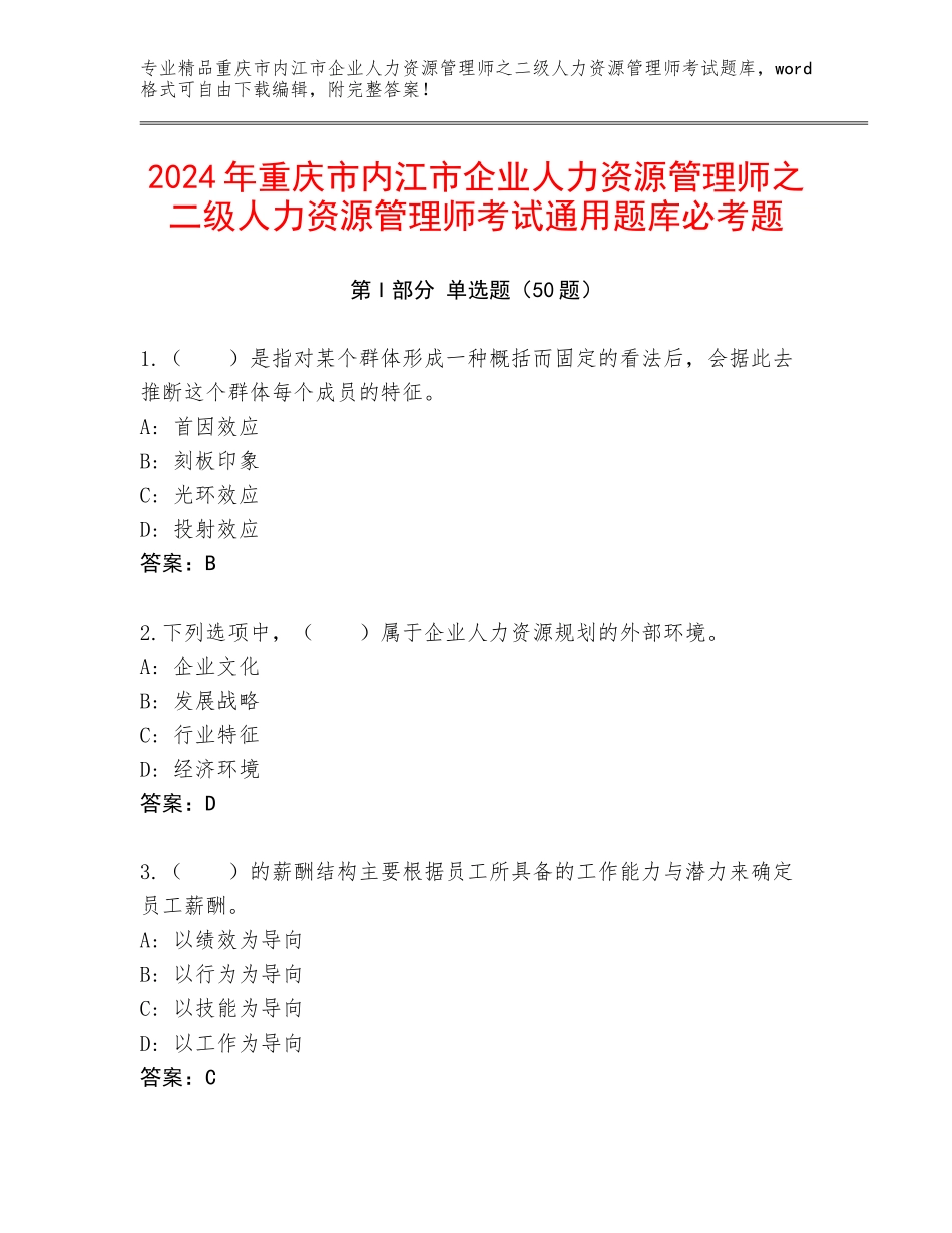 2024年重庆市内江市企业人力资源管理师之二级人力资源管理师考试通用题库必考题_第1页