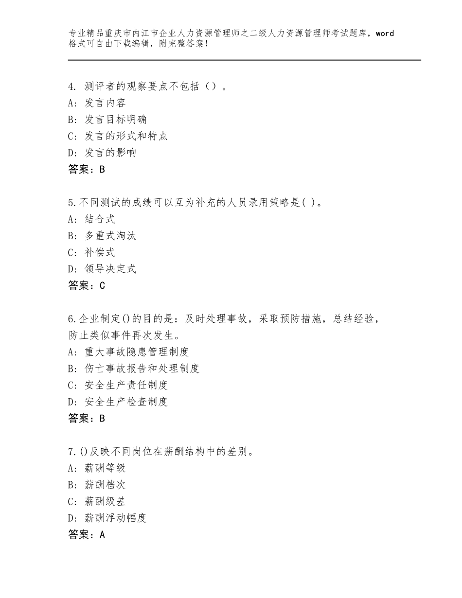 2024年重庆市内江市企业人力资源管理师之二级人力资源管理师考试通用题库必考题_第2页
