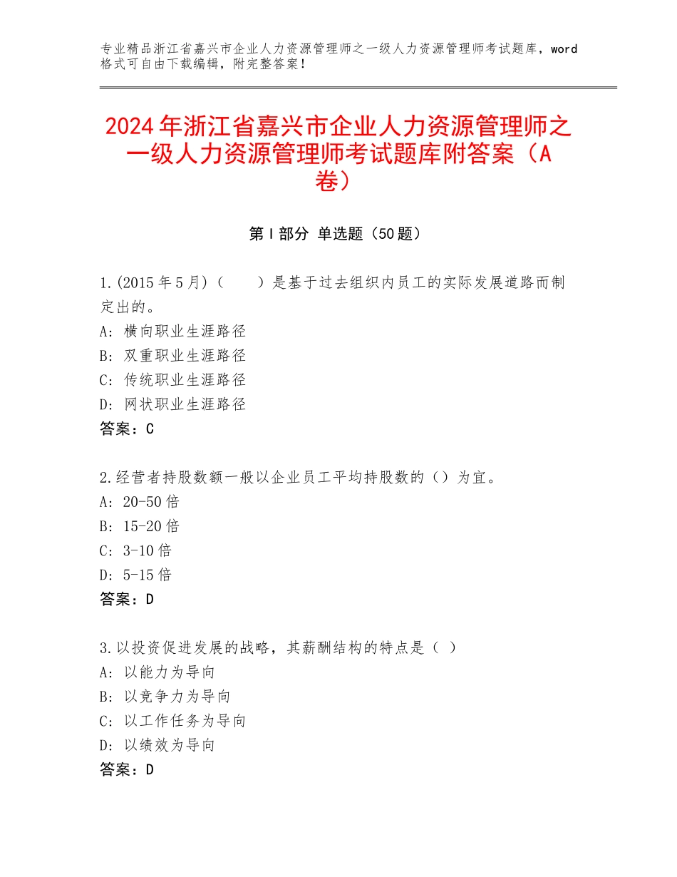 2024年浙江省嘉兴市企业人力资源管理师之一级人力资源管理师考试题库附答案（A卷）_第1页