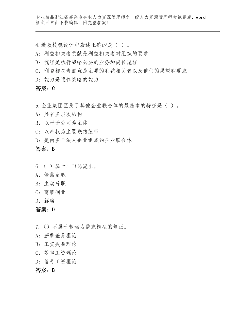 2024年浙江省嘉兴市企业人力资源管理师之一级人力资源管理师考试题库附答案（A卷）_第2页