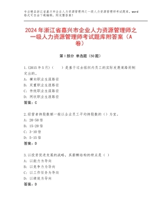 2024年浙江省嘉兴市企业人力资源管理师之一级人力资源管理师考试题库附答案（A卷）