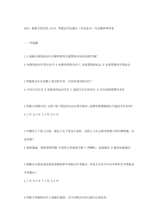 2024最新全国交管12123驾驶证学法减分(学法免分)考试题库和答案