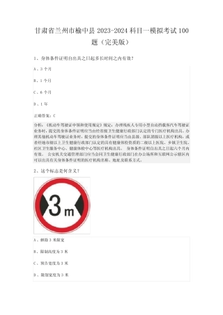 甘肃省兰州市榆中县2023-2024科目一模拟考试100题(完美版) 