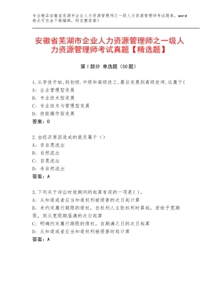 安徽省芜湖市企业人力资源管理师之一级人力资源管理师考试真题【精选题】