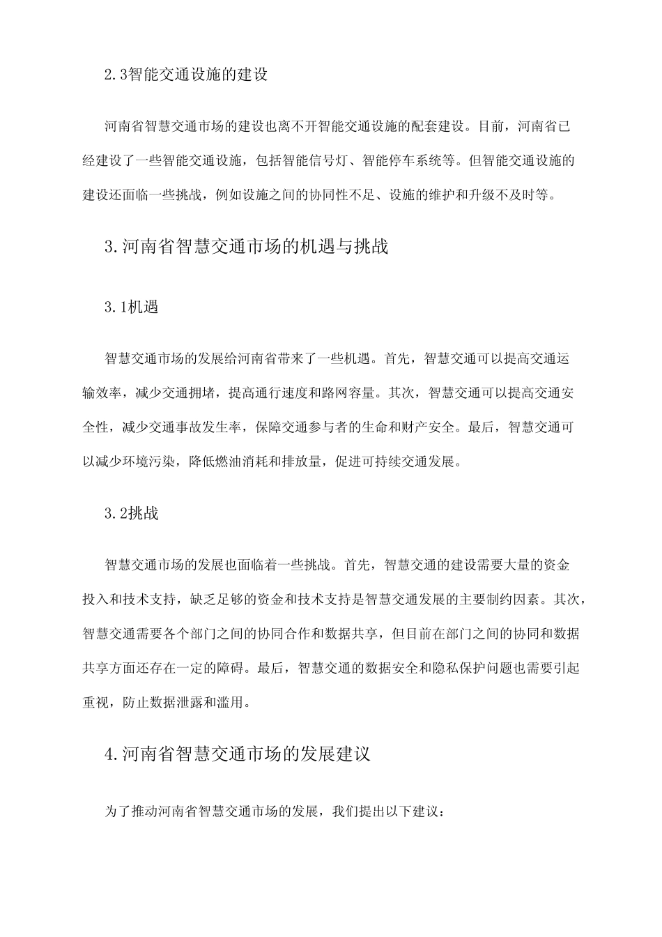 2024年河南省智慧交通市场调查报告 _第2页