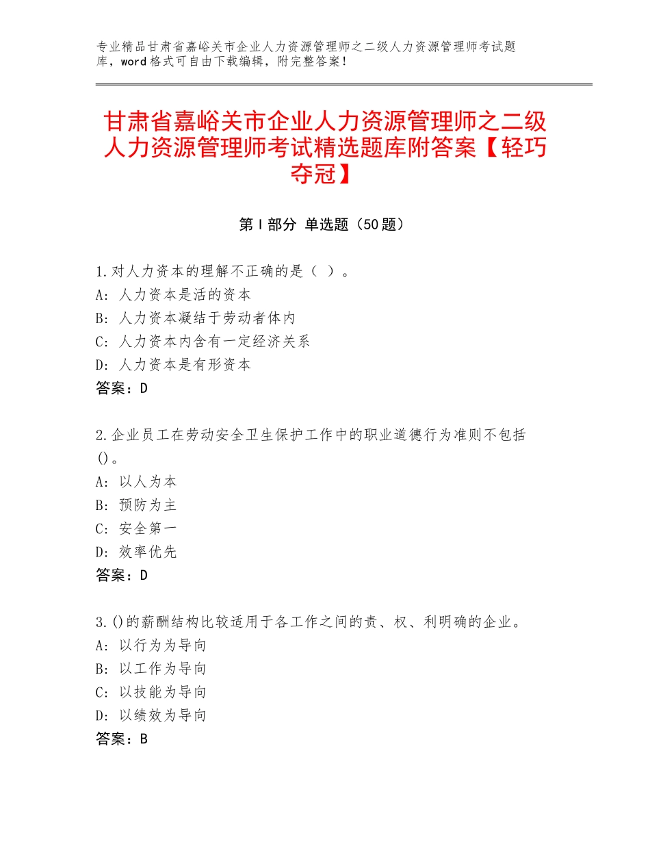甘肃省嘉峪关市企业人力资源管理师之二级人力资源管理师考试精选题库附答案【轻巧夺冠】_第1页