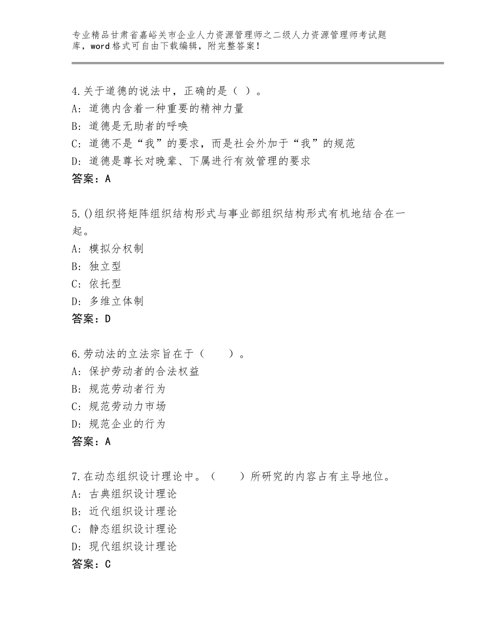 甘肃省嘉峪关市企业人力资源管理师之二级人力资源管理师考试精选题库附答案【轻巧夺冠】_第2页
