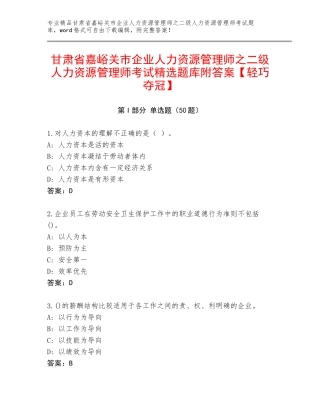 甘肃省嘉峪关市企业人力资源管理师之二级人力资源管理师考试精选题库附答案【轻巧夺冠】