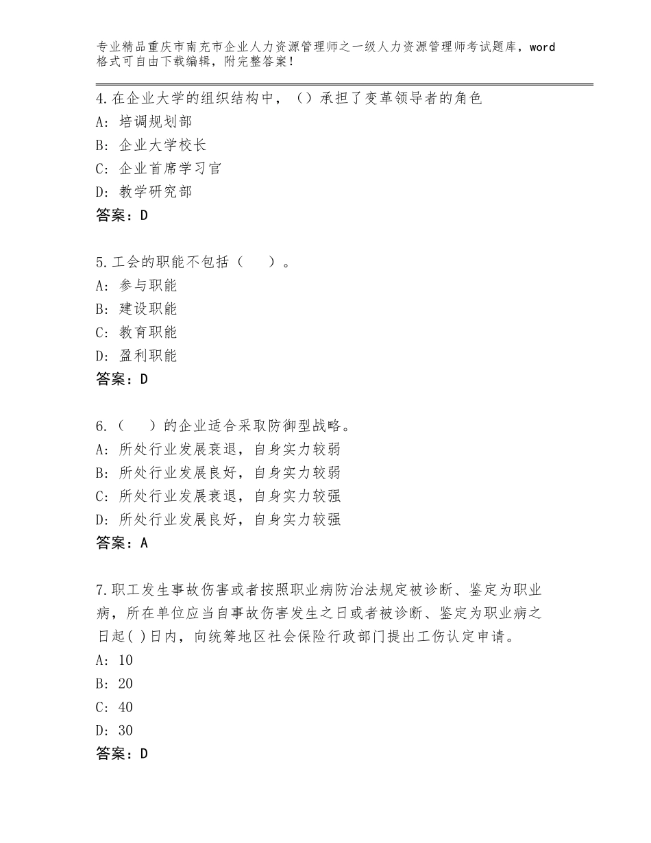 2024年重庆市南充市企业人力资源管理师之一级人力资源管理师考试题库附参考答案（综合题）_第2页