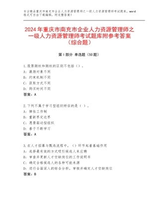 2024年重庆市南充市企业人力资源管理师之一级人力资源管理师考试题库附参考答案（综合题）